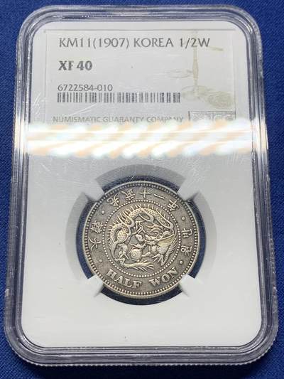 《竞宝斋》第409场 周日，周一，2场连拍 （全场包邮） - NGC XF40 朝鲜1907光武十一年1/2WON  小版半圆 不是九年十年 稀少年份 黑彩醇厚老味道包浆