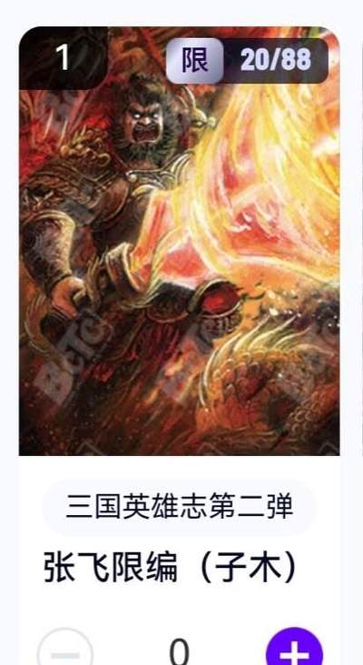 玄卡阁 三国英雄志卡机转赠专场 8月20日20:00截拍 - 【限编】三国英雄志第二弹 子木 张飞 20/88
