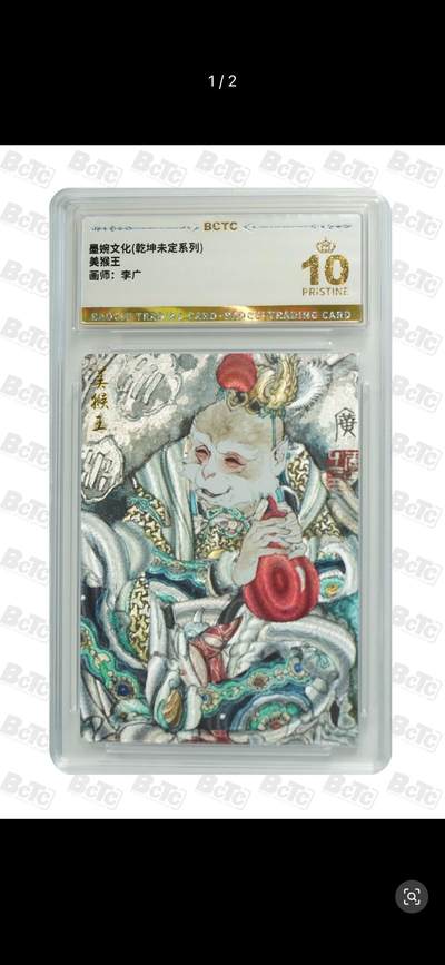 秋萤阁第17期 (8月21日周四晚上22点截拍，欢迎竞拍)  - 墨婉文化 乾坤未定 美猴王 画师：李广 爆金