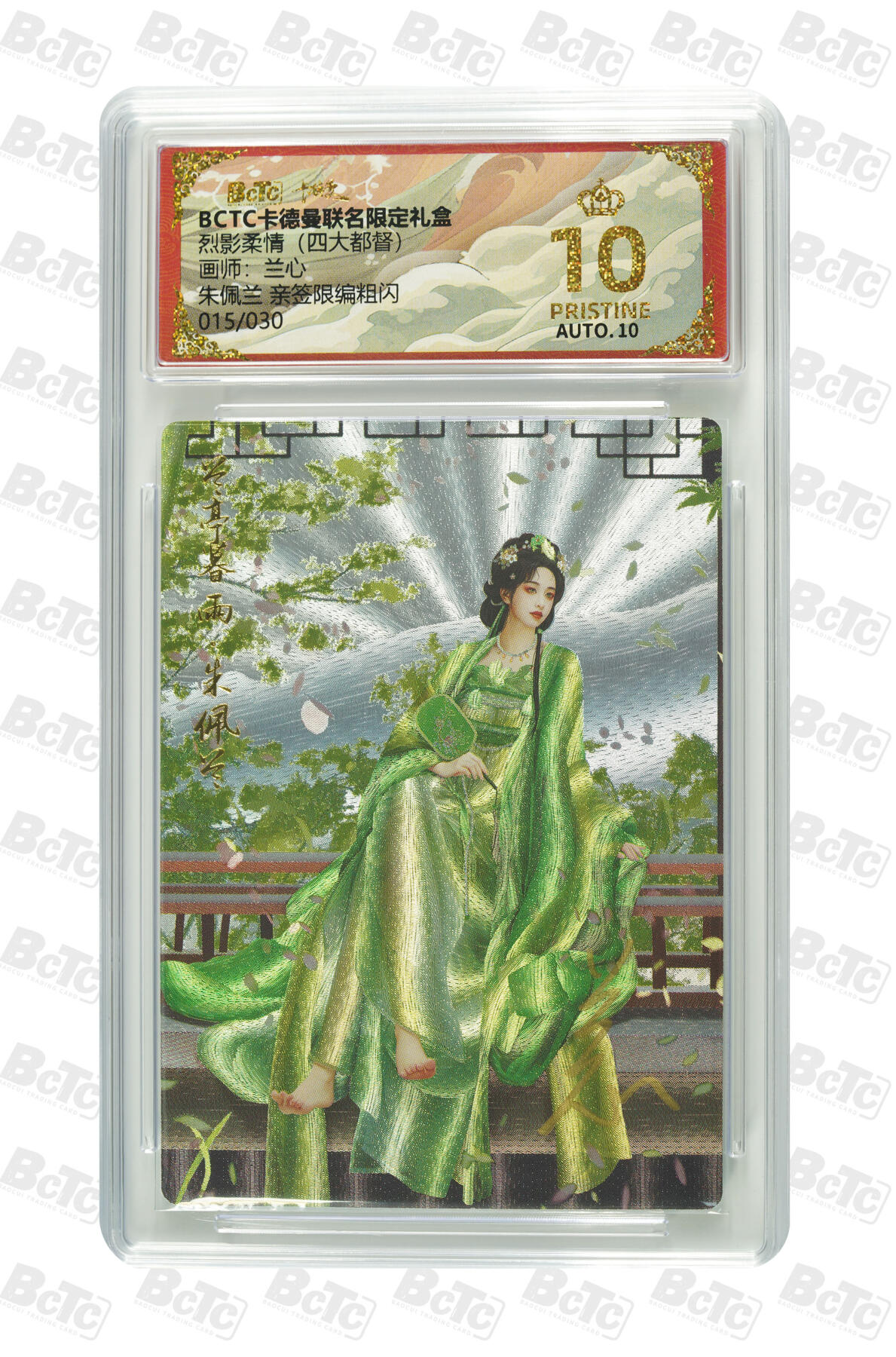 粤A卡牌第8期（8月22日22:00截拍） 朱佩兰 亲签限编粗闪 PRISTINE
