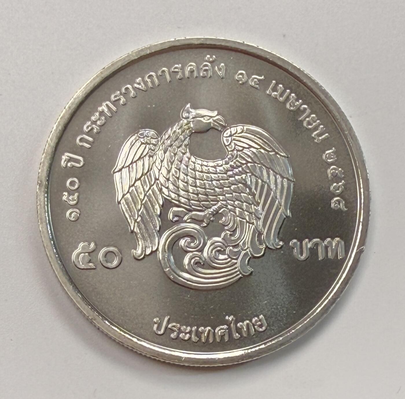 S&S Numismatic世界钱币-拍卖 第113期  泰国2025年 财政部成立150周年 50泰铢纪念币   21克36毫米
