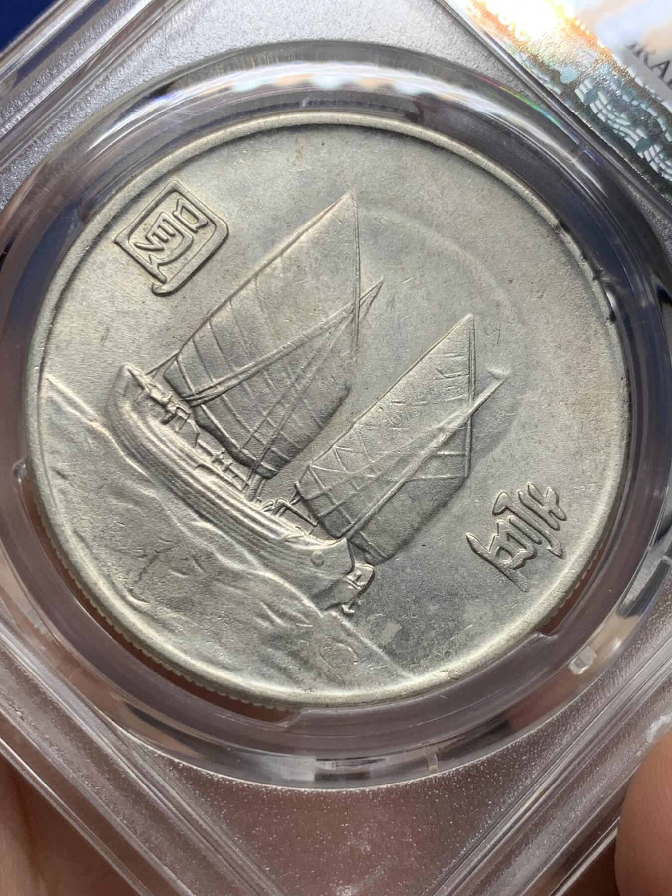 《竞宝斋》第409场 周日，周一，2场连拍 （全场包邮） NGC AUD 民国二十三年1934孙中山像帆船壹圆银币