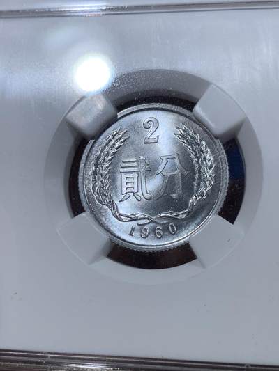 《竞宝斋》第409场 周日，周一，2场连拍 （全场包邮） NGC MS66 中国 1960年 贰分铝币 老盒卷拆高分美品