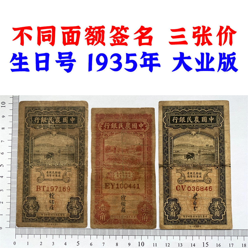 三张价 不同签名一套 稀少大业版 中国农民银行 生日号 民国24年 1935年 壹角 一角 二角 贰角 一毛钱 二毛钱 中国大业公司 币制改革 法币 四大银行 老纸币 老钱币收藏