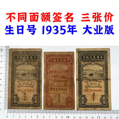 三张价 不同签名一套 稀少大业版 中国农民银行 生日号 民国24年 1935年 壹角 一角 二角 贰角 一毛钱 二毛钱 中国大业公司 币制改革 法币 四大银行 老纸币 老钱币收藏 - 三张价 不同签名一套 稀少大业版 中国农民银行 生日号 民国24年 1935年 壹角 一角 二角 贰角 一毛钱 二毛钱 中国大业公司 币制改革 法币 四大银行 老纸币 老钱币收藏