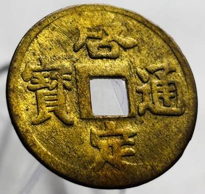 文馨钱币收藏第 267 场，长期接收代拍品 - 少见安南启定通宝机制币，偏打
