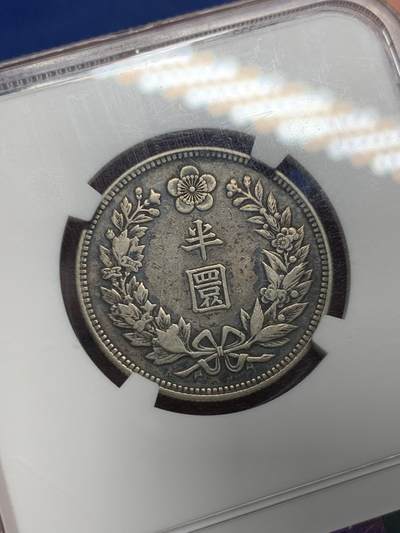《竞宝斋》第409场 周日，周一，2场连拍 （全场包邮） NGC XF40 朝鲜1907光武十一年1/2WON  小版半圆 不是九年十年 稀少年份 黑彩醇厚老味道包浆