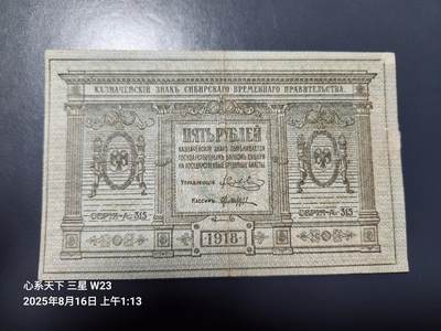 8月19号晚上8点 外国纸币自动截拍第9场 - 俄罗斯 高尔察克 西伯利亚临时政府发行1918年5卢布