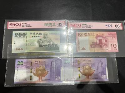 《外钞收藏家》第五百五十八期（本期以精品评级币为主）（本平台长期征集拍品、欢迎藏友们联系合作） - 台湾200元（玲珑王）、澳门10元（倒置号）、港珠澳大桥纪念钞 四张一起 