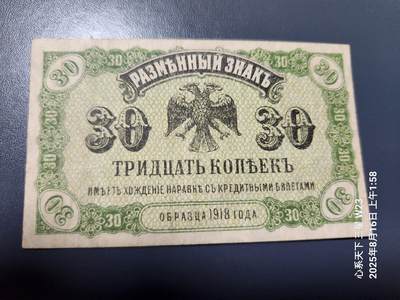 8月19号晚上8点 外国纸币自动截拍第9场 - 俄罗斯 远东临时政府 1918年30戈比 小票幅极美品