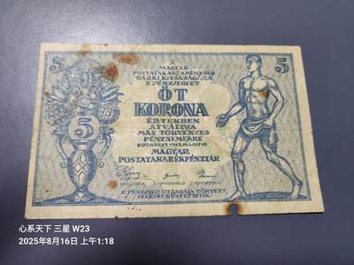 8月19号晚上8点 外国纸币自动截拍第9场 - 匈牙利5克朗 1919年 稀少原票旧品