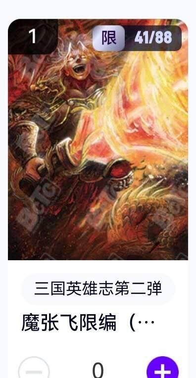 玄卡阁 三国英雄志卡机转赠专场 8月20日20:00截拍 - 【限编】三国英雄志第二弹 子木 魔张飞 41/88