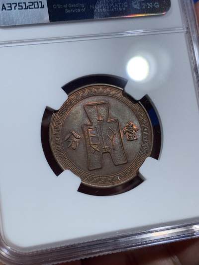 《竞宝斋》第409场 周日，周一，2场连拍 （全场包邮） NGC MS62BN 1936民国党徽一分铜币 铜光不错 略低评 好品不易 热门品种