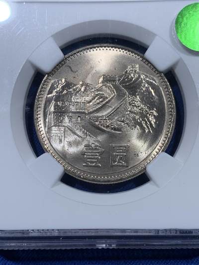 《竞宝斋》第409场 周日，周一，2场连拍 （全场包邮） NGC MS65 中国1985年长城币壹圆
