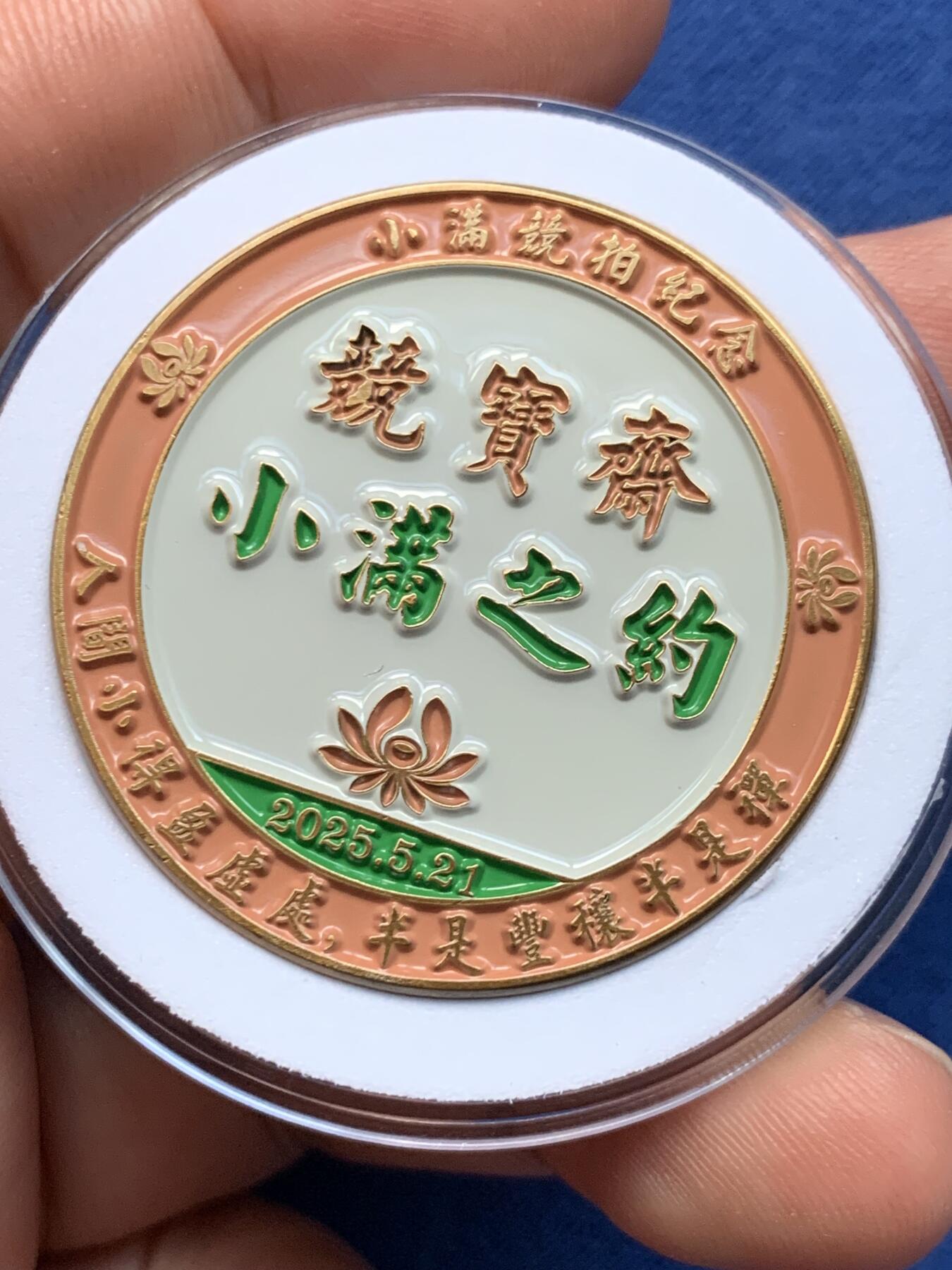 《竞宝斋》第409场 周日，周一，2场连拍 （全场包邮） 竞宝斋小满专场限量纪念章 送拍可抵100佣金