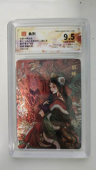 秋萤阁第17期 (8月21日周四晚上22点截拍，欢迎竞拍)  - 百里卡牌 神魔三国 苍之飞鸿 光刻貂蝉 039/108 9.5分