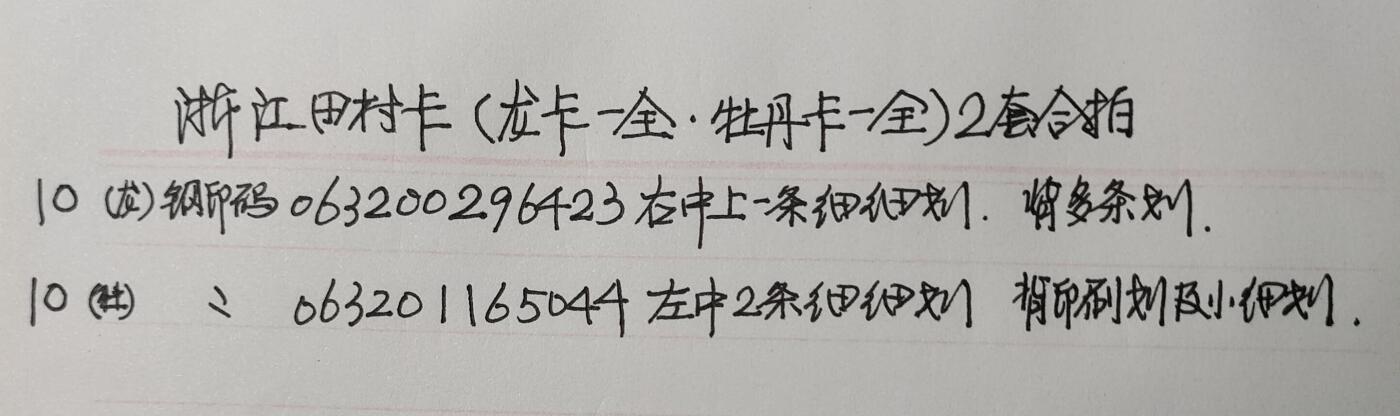 公藏第55期裸卡拍卖 浙江田村卡（龙卡一全，牡丹卡一全）2套合拍，品相钢印码见描述。