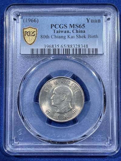 《竞宝斋》第409场 周日，周一，2场连拍 （全场包邮） - PCGS MS65 台湾省 1966 蒋公 八秩华诞一圆，币面透打 状态极佳 品种少见