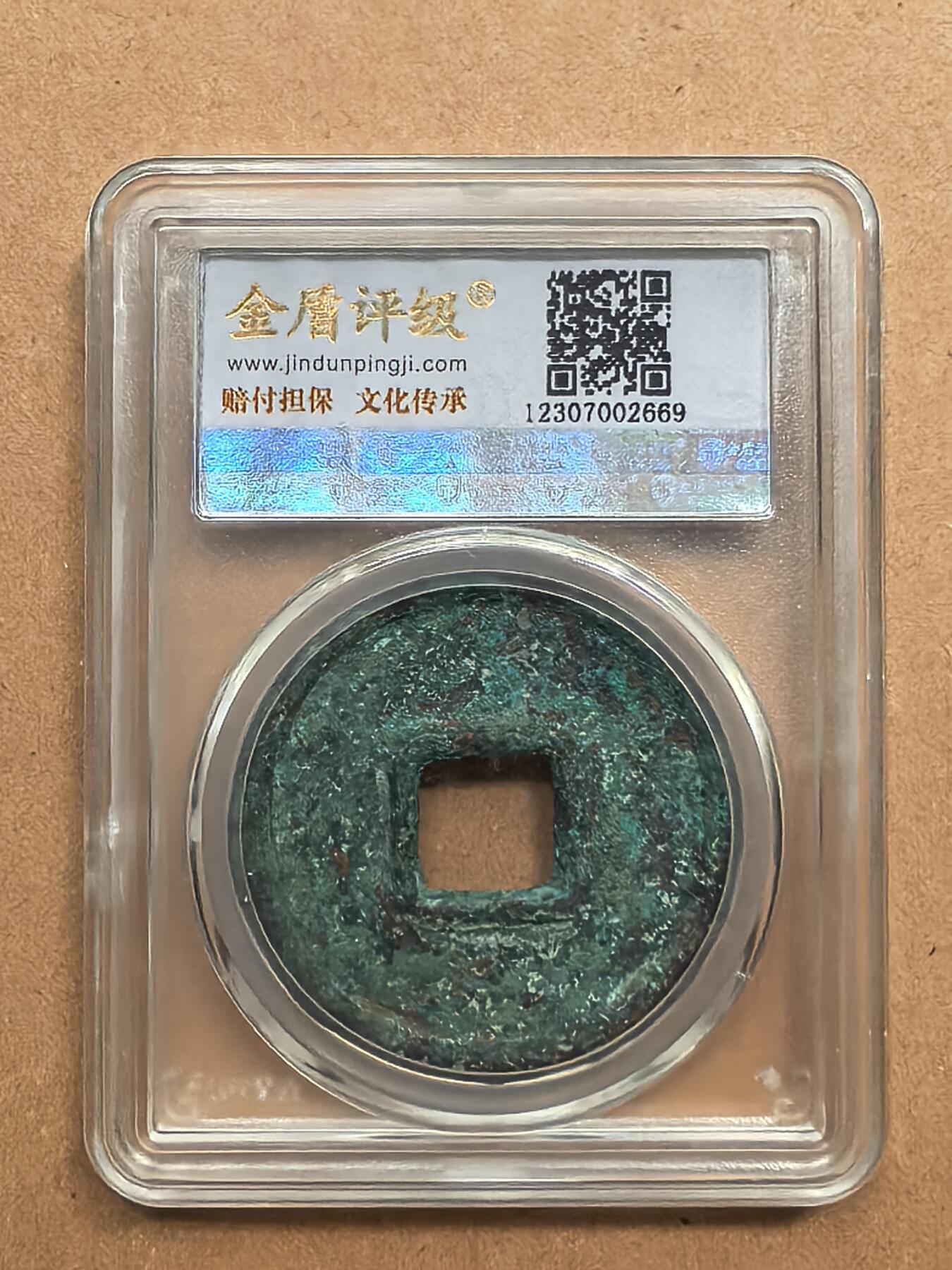 大元通宝折十