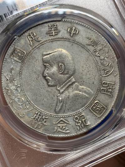 《竞宝斋》第409场 周日，周一，2场连拍 （全场包邮） PCGS XFD 中华民国开国纪念币 1927孙小头壹圆银币