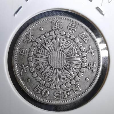 沼泽如烟--第812场 - 明治四十年旭日五十钱银币