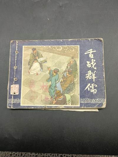 67期回流戒指饰品杂件纪念章丝路钱币专场 - 小人书 舌战群儒