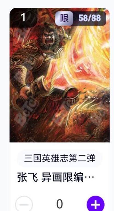 玄卡阁 三国英雄志卡机转赠专场 8月20日20:00截拍 - 【限编】三国英雄志第二弹 子木 张飞异画 58/88
