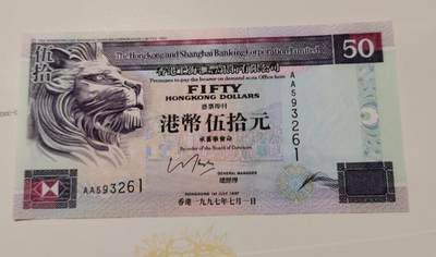 中外各国钞、纪念钞、券专场（第三十场） - 香港全新汇丰银行50港币一张 AA冠 97年7月1回归纪念钞