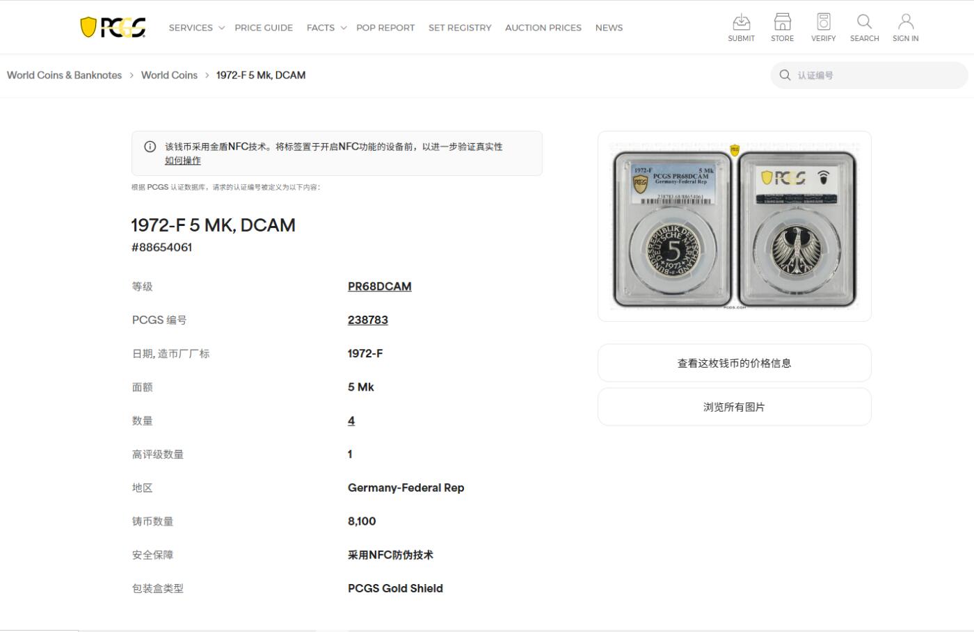 《竞宝斋》第409场 周日，周一，2场连拍 （全场包邮） 亚军分 PCGS RP68DCAM 德国 1972年F无毛鹰 流通5马克 精制银币 少见品种