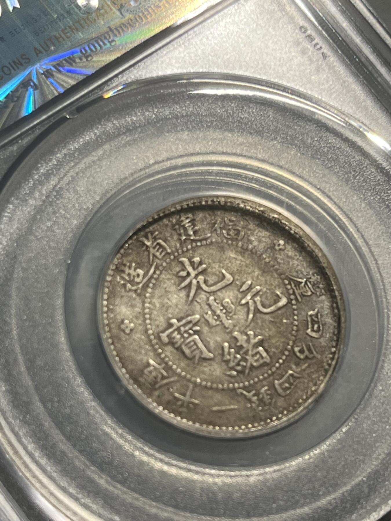 公博福建寿星龙二角银币09998