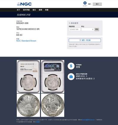《竞宝斋》第409场 周日，周一，2场连拍 （全场包邮） NGC MS63 墨西哥 1876 CA MM 鹰洋 8瑞尔 高分极少，亚军分，同分3，更高分2。