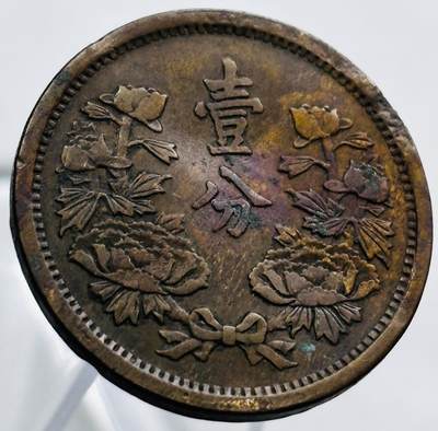 文馨钱币收藏第 267 场，长期接收代拍品 - 伪满洲国大同三年一分铜币，一分处不平