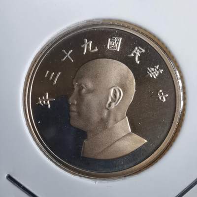 沼泽如烟--第812场 - 民国九十三年1円精制币