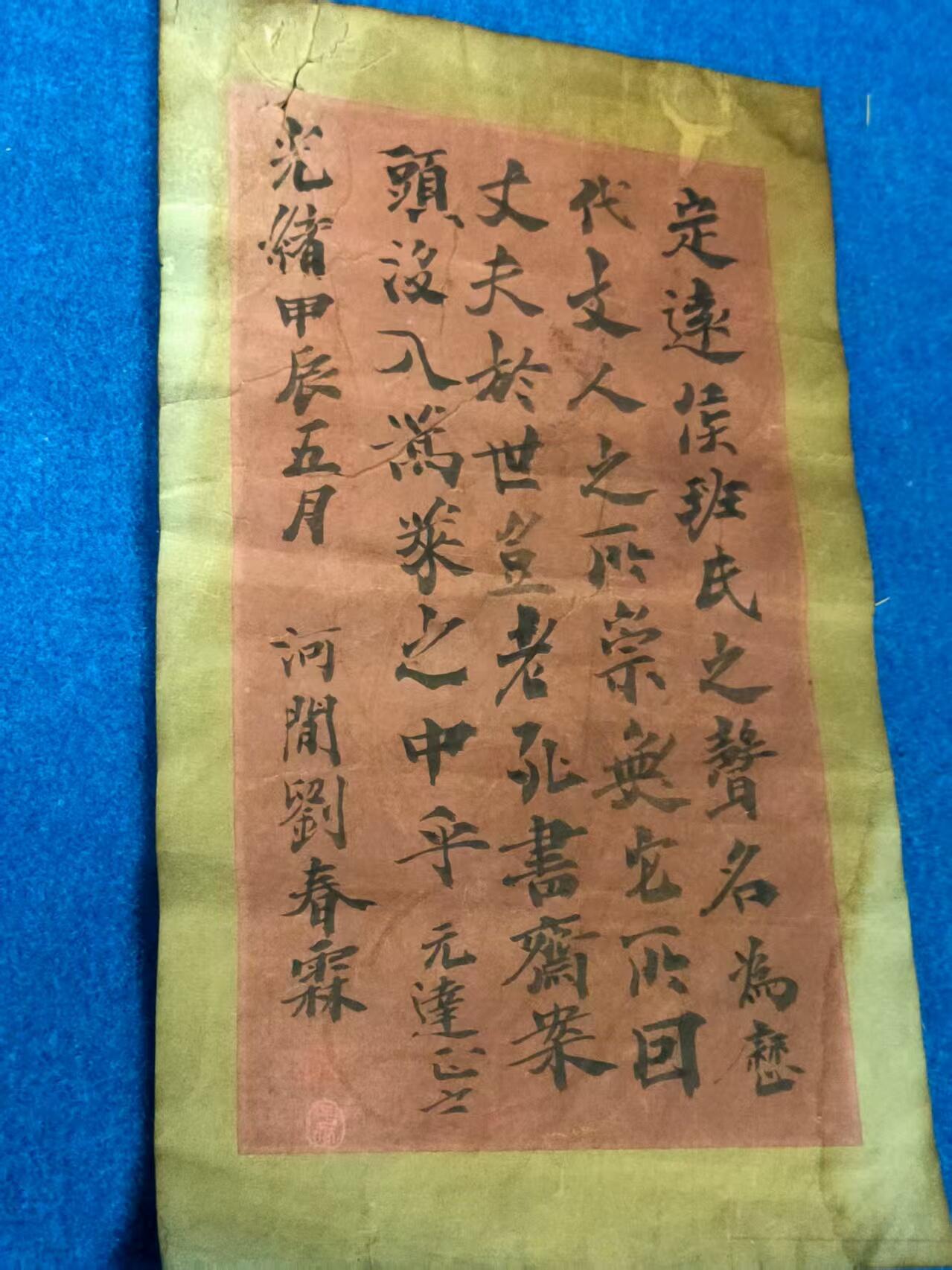 清代状元  劉春霖  信札