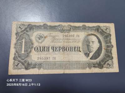 8月19号晚上8点 外国纸币自动截拍第9场 - 俄罗斯 苏联 1937年1切尔文  10金卢布 列宁像 原票有裂口
