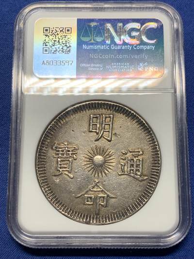 《竞宝斋》第409场 周日，周一，2场连拍 （全场包邮） NGC AU 大南明命十五年大飞龙七钱银币 黢黑老包浆 味道极美状态 龙鳞细节拉满 表面仅轻微打磨线