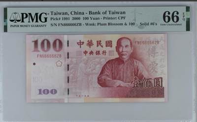 世界靓号纸钞第七十三期 - 2000年台湾100元 超级靓号全同号666666 PMG66