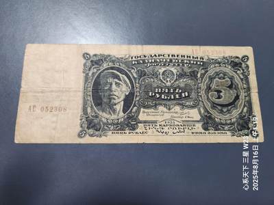 8月19号晚上8点 外国纸币自动截拍第9场 - 俄罗斯/苏联 1925年5卢布 杜巴索夫设计的首版纸币 原票