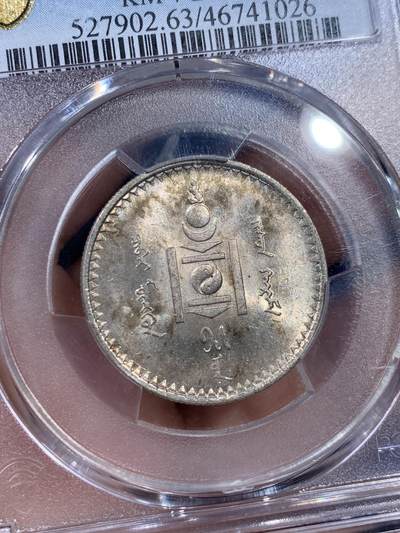 《竞宝斋》第409场 周日，周一，2场连拍 （全场包邮） PCGS MS63 蒙古1925年50蒙戈银币，包浆漂亮，高分稀少。