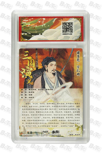 粤A卡牌第9期（8月31日22:00截拍） 诸葛亮 上色 折光粗闪 GEM MT+