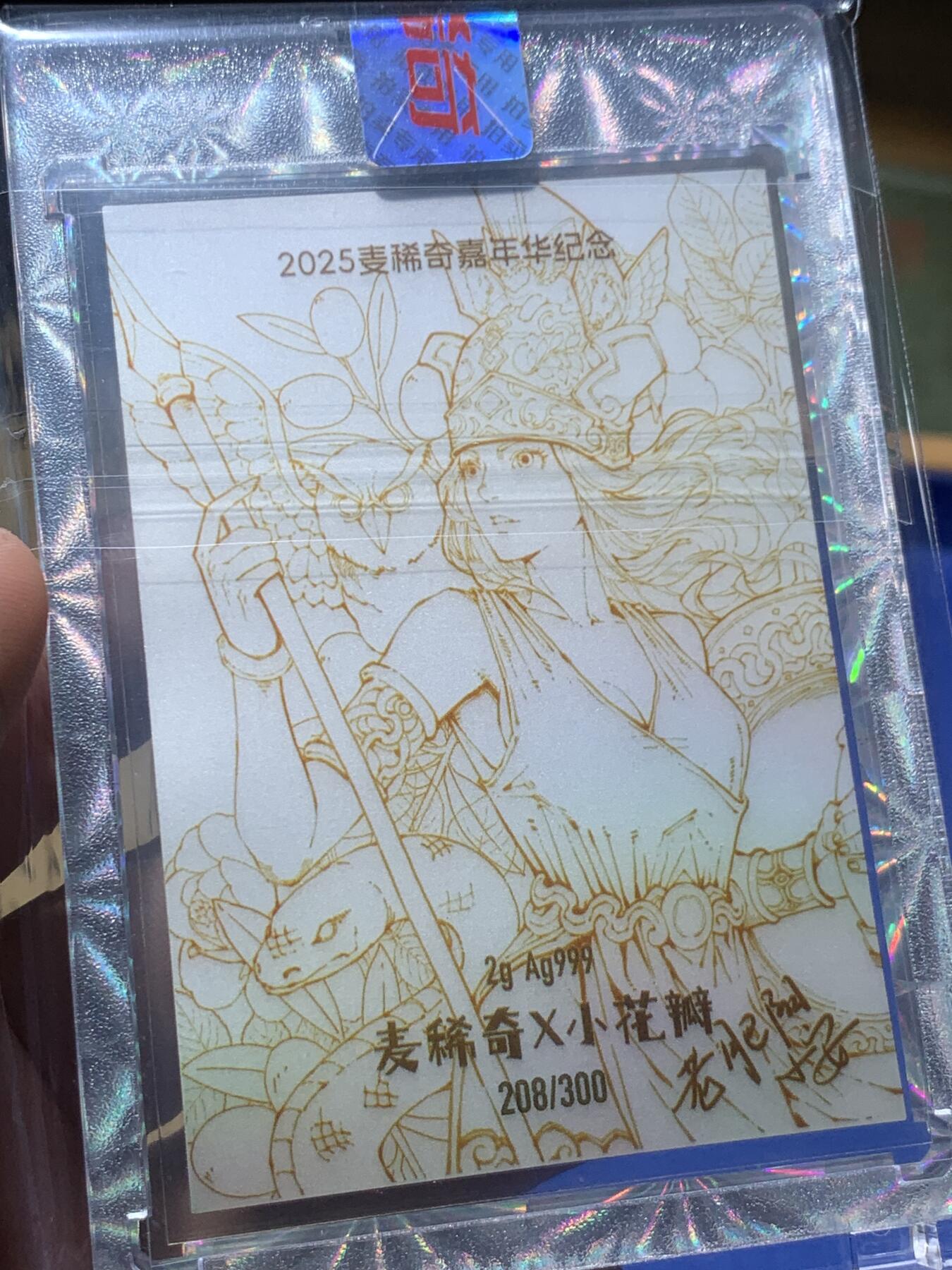 《竞宝斋》第409场 周日，周一，2场连拍 （全场包邮） 2025年麦稀奇嘉年华币展纪念银卡 小花瓣联名 限量300张 编号208 号码不错