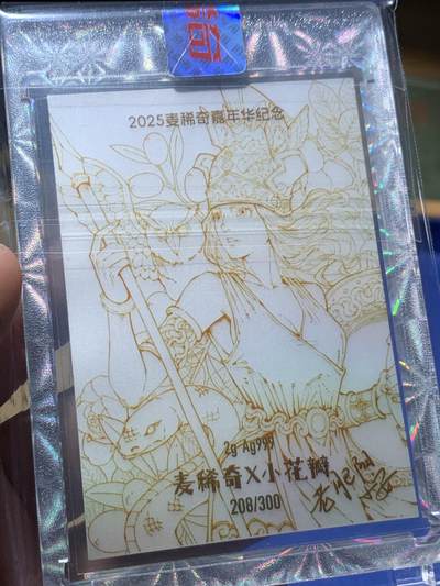 《竞宝斋》第409场 周日，周一，2场连拍 （全场包邮） 2025年麦稀奇嘉年华币展纪念银卡 小花瓣联名 限量300张 编号208 号码不错