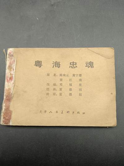 67期回流戒指饰品杂件纪念章丝路钱币专场 - 小人书 粤海忠魂