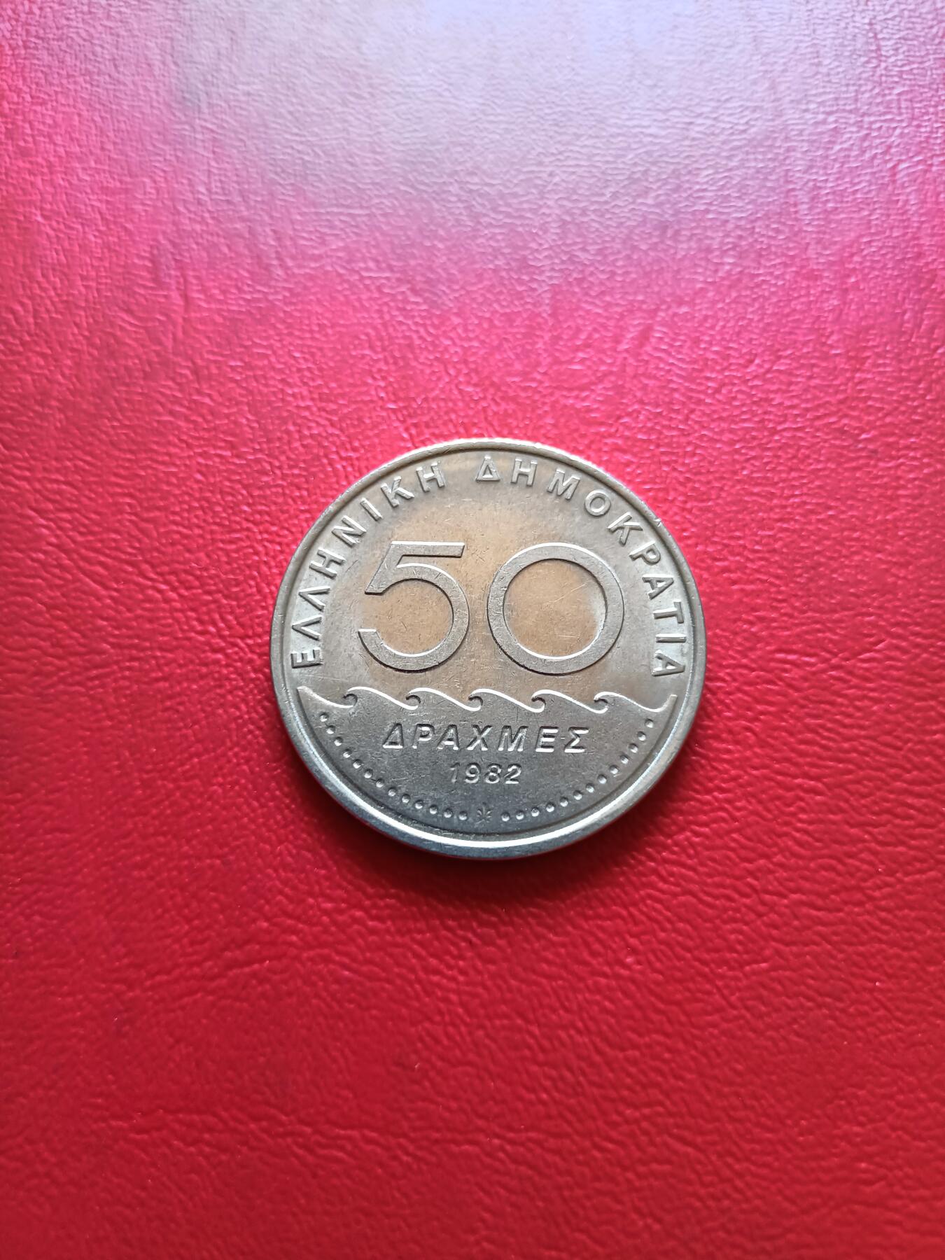 【云涧收藏】第五十四场 希腊1982年50德拉马克