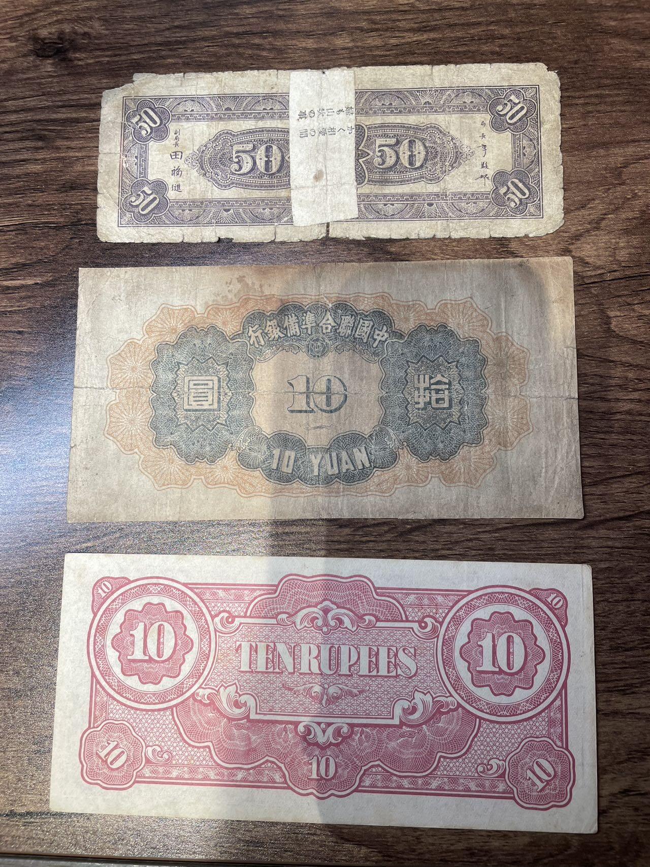少见东九省伍拾+中联准关羽拾圆+日占缅甸10卢比