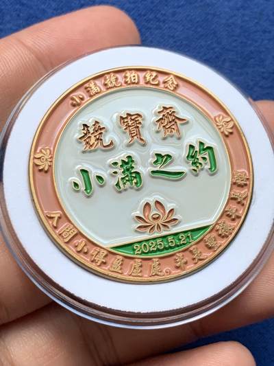 《竞宝斋》第409场 周日，周一，2场连拍 （全场包邮） 竞宝斋小满专场限量纪念章 送拍可抵100佣金