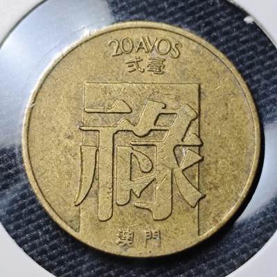 KK钱币收藏小铺 第326期 2月预留时间 周末发货 - 1982澳门2毫禄