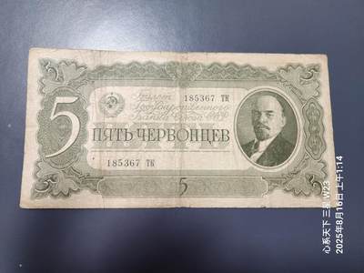 8月19号晚上8点 外国纸币自动截拍第9场 - 俄罗斯 苏联 1937年5切尔文  50金卢布 列宁像 原票旧品