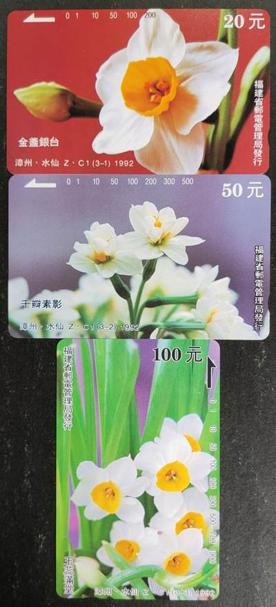 公藏第55期裸卡拍卖 - 福建田村卡（Z，C1-   水仙花）3全品相钢印码见描述。