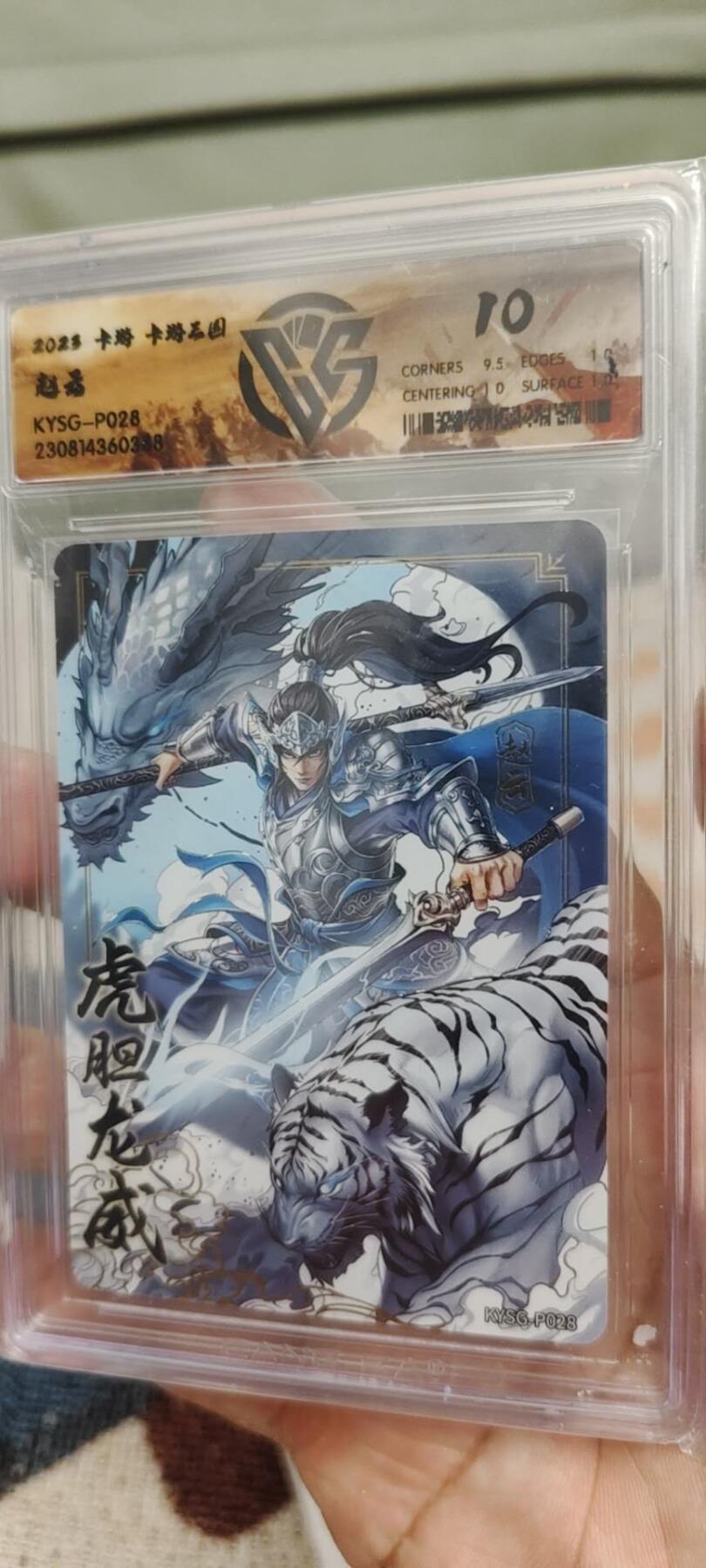 秋原瞳的小店第19.5期（昆仑万象与卡游激烈的再次碰撞） 卡游三国最帅活动卡虎胆龙威赵云10分